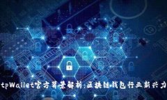 : tpWallet官方背景解析：区