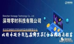 比特币硬件钱包在哪里买