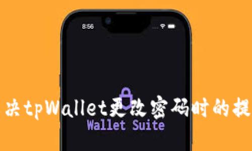 如何解决tpWallet更改密码时的提示问题