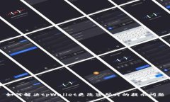 如何解决tpWallet更改密码时