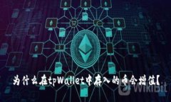 为什么在tpWallet中存入的币
