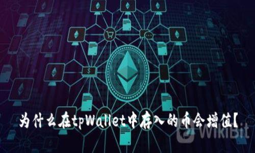 为什么在tpWallet中存入的币会增值？