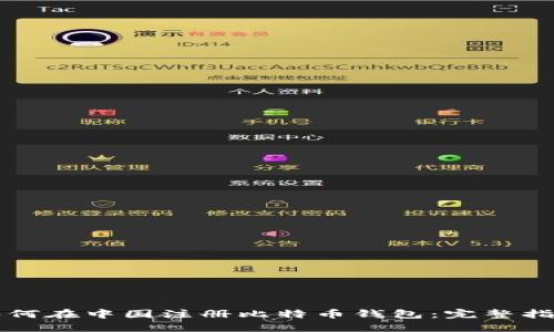 如何在中国注册比特币钱包：完整指南