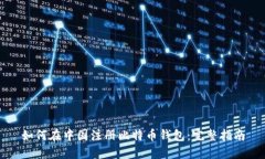 如何在中国注册比特币钱