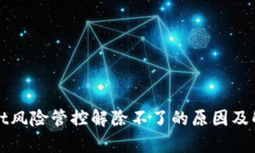 tpWallet风险管控解除不了的原因及解决方法