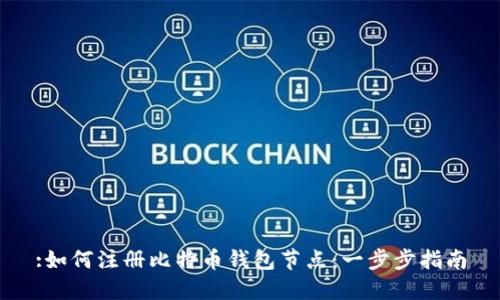 :如何注册比特币钱包节点：一步步指南