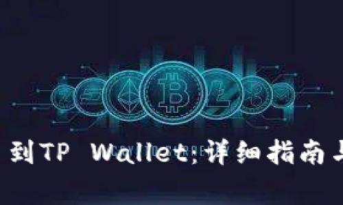 如何将ICP提币到TP Wallet：详细指南与常见问题解答