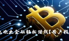 如何通过OPPO钱包欢太金融