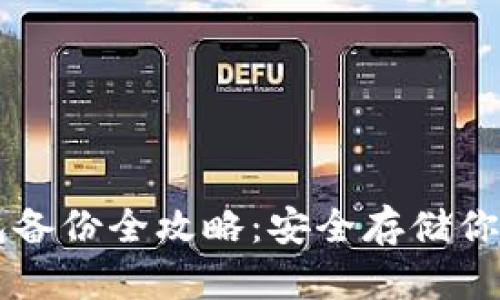 虚拟币钱包备份全攻略：安全存储你的数字资产