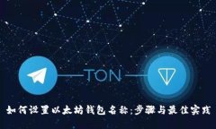 如何设置以太坊钱包名称