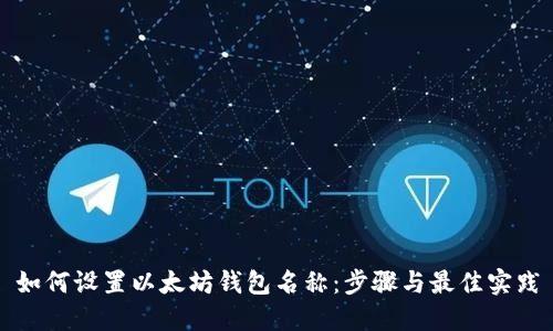 如何设置以太坊钱包名称：步骤与最佳实践