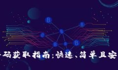 tpWallet注册码获取指南：快