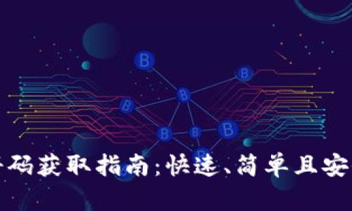 tpWallet注册码获取指南：快速、简单且安全的注册步骤
