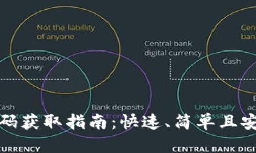 tpWallet注册码获取指南：快速、简单且安全的注册步骤