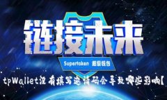 tpWallet没有填写邀请码会导