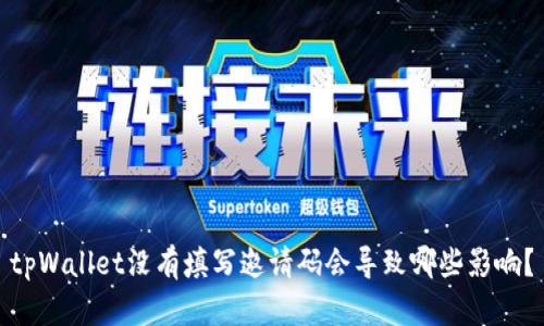 tpWallet没有填写邀请码会导致哪些影响？