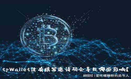 tpWallet没有填写邀请码会导致哪些影响？