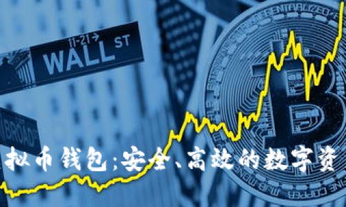 支持BIP39的虚拟币钱包：安全、高效的数字资产管理解决方案