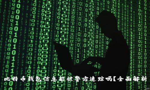 比特币钱包信息能被警方追踪吗？全面解析