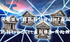 Title: 如何解决HT提现到t