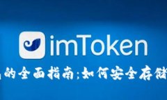比特币与以太坊钱包的全