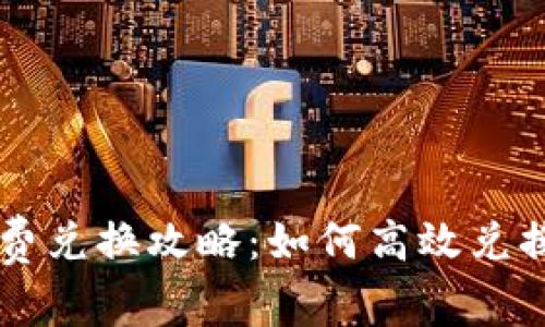 tpWallet矿工费兑换攻略：如何高效兑换与节省手续费