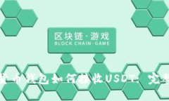 数字货币钱包如何接收U