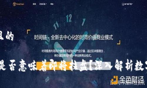 思考一个接近且的

USDT转入钱包是否意味着即将拉盘？深入解析数字货币市场动态