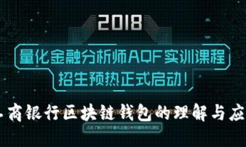 工商银行区块链钱包的理解与应用
