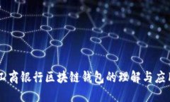 工商银行区块链钱包的理