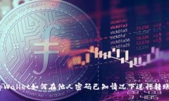 tpWallet如何在他人密码已知