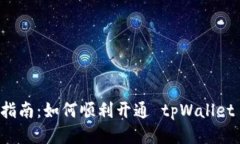 详细指南：如何顺利开通