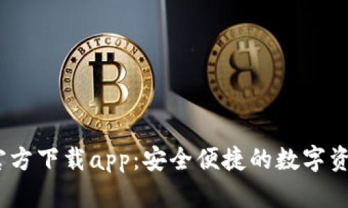 USDT钱包官方下载app：安全便捷的数字资产管理平台
