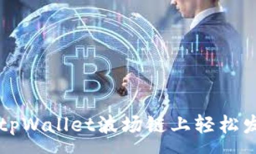 :
如何在tpWallet波场链上轻松发行代币