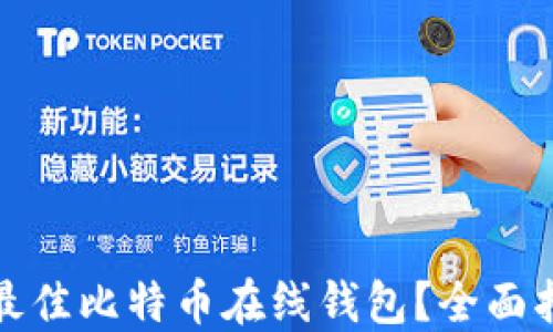 
如何选择最佳比特币在线钱包？全面指南与比较