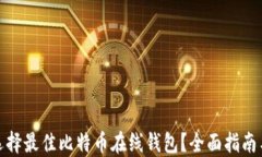 如何选择最佳比特币在线