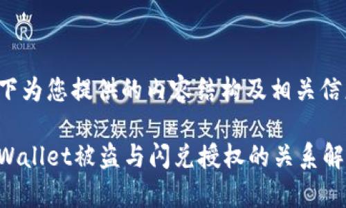 以下为您提供的内容结构及相关信息：

tpWallet被盗与闪兑授权的关系解析
