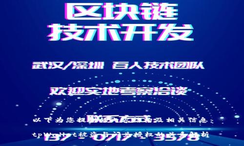 以下为您提供的内容结构及相关信息：

tpWallet被盗与闪兑授权的关系解析