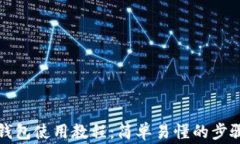 比特币网络钱包使用教程