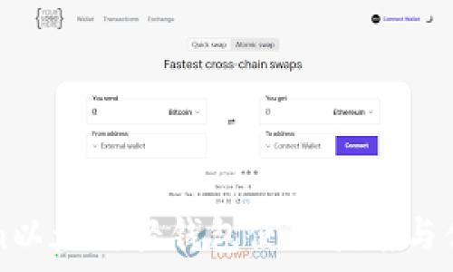   
imToken以太坊轻钱包使用指南与优势解析