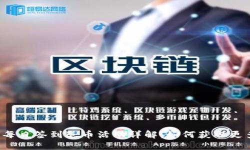 区块链钱包每日签到送币活动详解：如何获取更多数字资产？