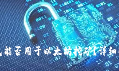 小狐狸钱包能否用于以太坊挖矿？详细解析与指南