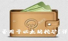 小狐狸钱包能否用于以太