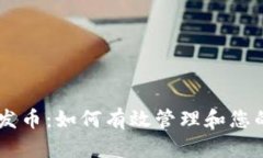 tpWallet自动发币：如何有效