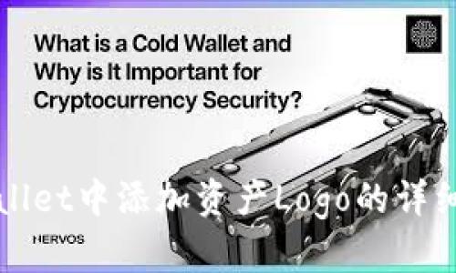 如何在tpWallet中添加资产Logo的详细步骤与技巧