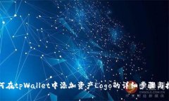 如何在tpWallet中添加资产