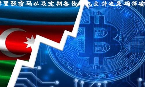 baiotitpWallet 1.3.5版本官方下载，安全便捷的数字钱包解决方案/baioti  
tpWallet,数字钱包,版本下载,安全钱包/guanjianci  

### 内容主体大纲
1. 引言
   - 什么是tpWallet
   - tpWallet的主要功能
   - 1.3.5版本的更新内容

2. tpWallet的下载安装步骤
   - 官方网站如何找到下载链接
   - Windows、Mac、Android和iOS的安装方法
   - 各个平台的系统要求

3. tpWallet 1.3.5版本的主要特点
   - 界面设计与用户体验
   - 性能与安全性增强
   - 兼容性与多链支持

4. tpWallet的功能详解
   - 钱包管理与资产管理
   - 转账与收款的操作步骤
   - 彩票、交易等其他功能

5. 常见问题与解决方案
   - 下载过程中遇到的问题
   - 安装过程中可能出现的错误及解决办法
   - 使用过程中常见的技术问题

6. tpWallet的安全性分析
   - 数据加密技术
   - 用户隐私保护机制
   - 反欺诈与监控系统

7. 结论
   - tpWallet的未来发展方向
   - 如何更好地使用tpWallet

---

### 引言
什么是tpWallet
tpWallet是一款流行的数字钱包，旨在为用户提供安全、快捷、便捷的数字资产管理方案。用户通过tpWallet可以轻松管理各种加密货币资产，进行转账、收款等操作，可以在一个平台上管理多种数字资产。

tpWallet的主要功能
tpWallet支持多种加密货币的存储与交易，并提供用户友好的界面，让用户可以轻松上手。其功能包括资产管理、转账、收款、集成去中心化金融（DeFi）应用等。

1.3.5版本的更新内容
tpWallet 1.3.5版本进行了多项功能更新与，包括性能提升、安全性增强及用户界面改善等，旨在为用户提供更流畅的使用体验。

### tpWallet的下载安装步骤
官方网站如何找到下载链接
用户可以通过访问tpWallet的官方网站，查找最新版本的下载链接。一般来说，官方网站会在首页或者下载页面上清晰地列出可供下载的版本及其更新日志。

Windows、Mac、Android和iOS的安装方法
tpWallet支持各大操作系统，用户只需根据所使用的设备选择合适的版本进行下载。例如，Windows用户直接下载安装包，Mac用户则需要下载对应的.dmg文件，Android用户可通过Google Play或APK文件进行安装，iOS用户可访问App Store进行下载。

各个平台的系统要求
不同版本的tpWallet对设备系统有不同的要求，用户需查看官方网站上提供的系统要求信息，确保设备符合安装条件，从而避免后续的兼容性问题。

### tpWallet 1.3.5版本的主要特点
界面设计与用户体验
tpWallet 1.3.5版本在界面设计上更加简洁，用户友好，方便用户进行快速操作。后的UI设计使得新手用户也能迅速上手。

性能与安全性增强
新版本提升了钱包的执行效率，减少了加载时间，同时在数据传输方面也加强了加密措施，确保用户资产的安全性。

兼容性与多链支持
tpWallet支持多种区块链资产，用户可以在同一钱包中管理不同的数字资产，这种多链支持大大增强了钱包的灵活性。

### tpWallet的功能详解
钱包管理与资产管理
tpWallet提供直观的资产管理界面，用户可以随时查看账户余额、资产变化，以及进行资产的转移、兑换等操作。

转账与收款的操作步骤
用户在tpWallet中进行转账和收款时，只需输入对方的地址、转出金额，再确认相关信息即可完成交易。交易流程简单易懂，确保用户体验流畅。

彩票、交易等其他功能
tpWallet还为用户提供了一系列扩展功能，如参与数字资产彩票、访问去中心化交易所进行数字资产交易等，丰富了用户的使用场景。

### 常见问题与解决方案
下载过程中遇到的问题
用户在下载tpWallet时可能会遇到网络不稳定、下载文件损坏等问题。针对这些问题，可以采用以下解决方法：检查网络连接，尝试更换下载链接，或使用下载工具。

安装过程中可能出现的错误及解决办法
在安装tpWallet时，用户可能会碰到权限不足、系统不兼容等错误。此时用户应该检查系统权限，确保以管理员身份运行下载的安装包，或确认操作系统版本符合要求。

使用过程中常见的技术问题
在使用tpWallet的过程中，用户可能遇到地址错误、转账失败等问题。针对这些情况，用户需要仔细核对地址信息，并若问题仍旧存在，可以联系官方客服寻求帮助。

### tpWallet的安全性分析
数据加密技术
tpWallet采用先进的加密技术保障用户数据安全，包括私钥的本地加密存储。这意味着即使数据被截获，攻击者也无法解密查看。

用户隐私保护机制
tpWallet尊重用户的隐私，采用去中心化的方式，确保用户的交易信息与个人数据不会被泄露或追踪。这为用户提供了额外的安全保障。

反欺诈与监控系统
tpWallet内部集成了反欺诈系统，实时监控交易行为。若发现异常交易，会立即通知用户并采取相应的安全措施，大大提升了总体安全性。

### 结论
tpWallet的未来发展方向
随着加密货币市场的不断发展，tpWallet计划不断推出新功能，强化安全防护，并扩展其支持的货币与链种，致力于成为用户数字资产管理的首选平台。

如何更好地使用tpWallet
为了更好地利用tpWallet，用户应定期查看更新信息，了解最新功能与安全措施。此外，合理管理资产、设置强密码以及定期备份钱包文件也是确保安全的有效策略。

---

### 相关问题思考
1. tpWallet如何保障用户资产的安全性？
2. tpWallet的用户界面是如何设计的，如何提高用户体验？
3. 在使用tpWallet时，用户如何处理转账失败的情况？
4. tpWallet的多链支持功能具体是如何实现的？
5. tpWallet有哪些特色功能，能够提升用户的使用体验？
6. 用户在下载、安装tpWallet时如何避免常见问题？