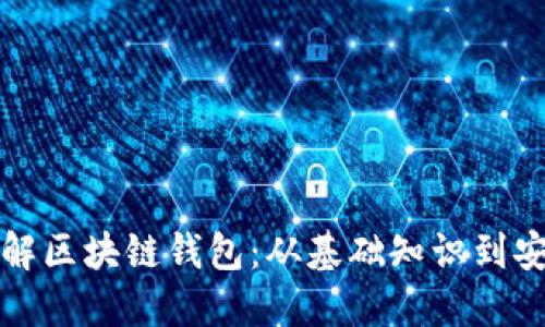 全面了解区块链钱包：从基础知识到安全保护