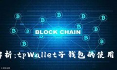 详细解析：tpWallet子钱包的