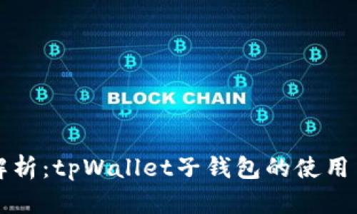 详细解析：tpWallet子钱包的使用与功能